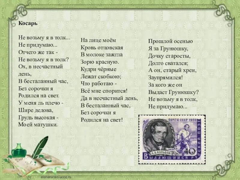 Прочитай стихотворение косарь