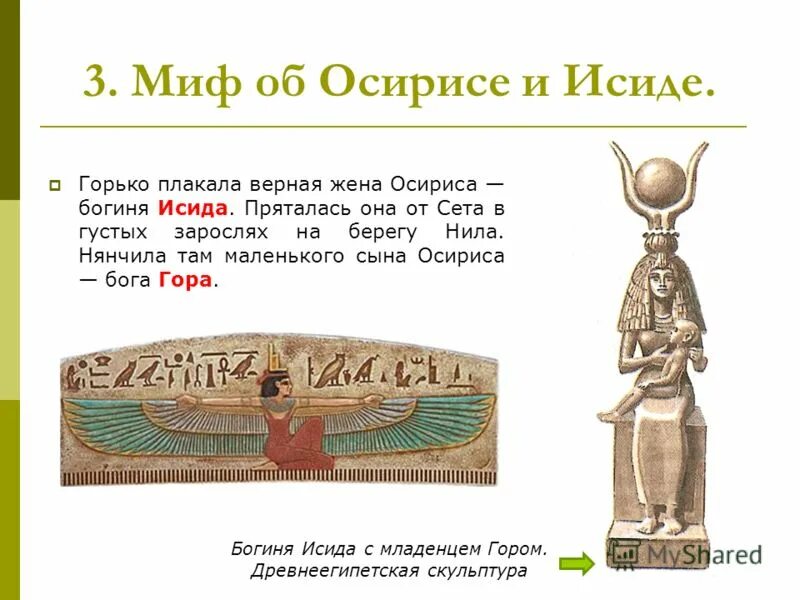 Какое событие произошло в древнем египте. Миф об Осирисе и Исиде 5 класс. Осирис в древнем Египте. Осирис Бог древнего Египта 5 класс история.