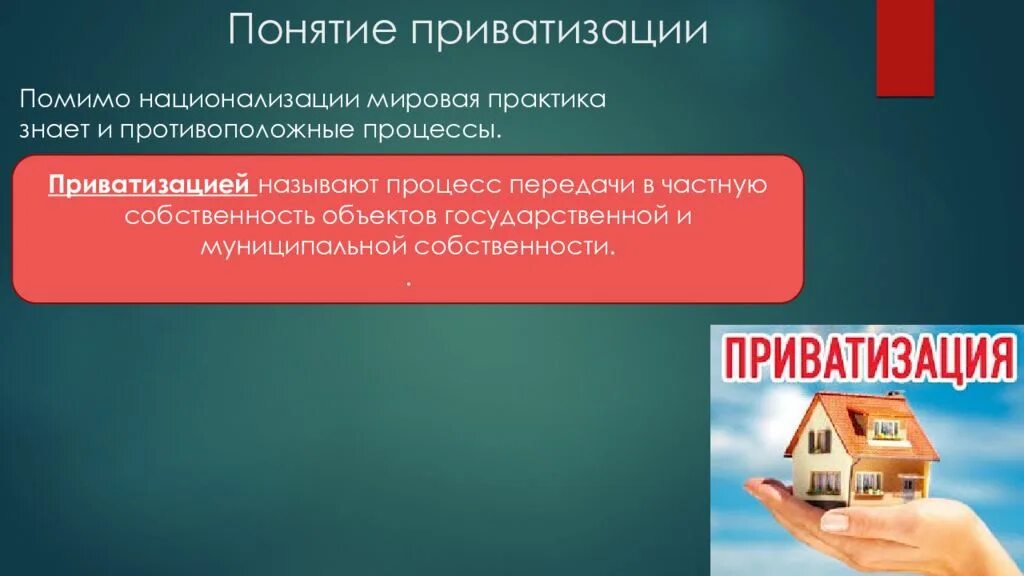 Что такое приватизация. Понятие приватизации. приватизация и национализация.