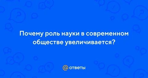 Презентация роль науки в современном обществе