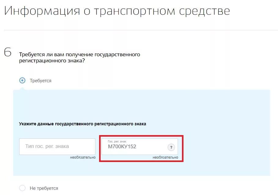 Оставить номера при продаже автомобиля через госуслуги. Данные государственного регистрационного знака. Тип государственного регистрационного знака госуслуги что это. Сведения о государственном регистрационном знаке в госуслугах. Гос регистрационный номер транспортного средства.