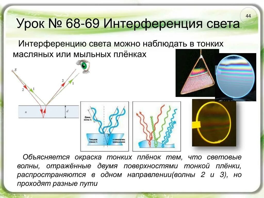 Интерференция на мыльной пленке. Интерференция света в тонких пленках рисунок. 13. Интерференция света в тонких пленках.. Интерференция цвета тонких пленок. Интерференция света интерференция в тонких пленках.