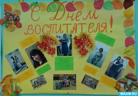 Стенгазета воспитателю