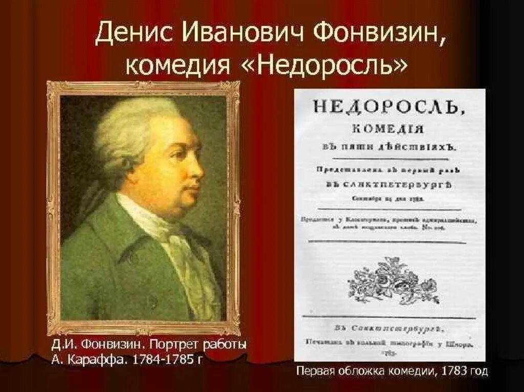 «Недоросль», Фонвизин д. и. (1781). Д. И Фонвизин (1745–1792 гг.). Фонвизин какие произведения