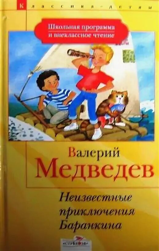 Неизвестные приключения баранкина. Неизвестные приключения Баранкина книга. Неизвестные приключения Баранкина иллюстрации.