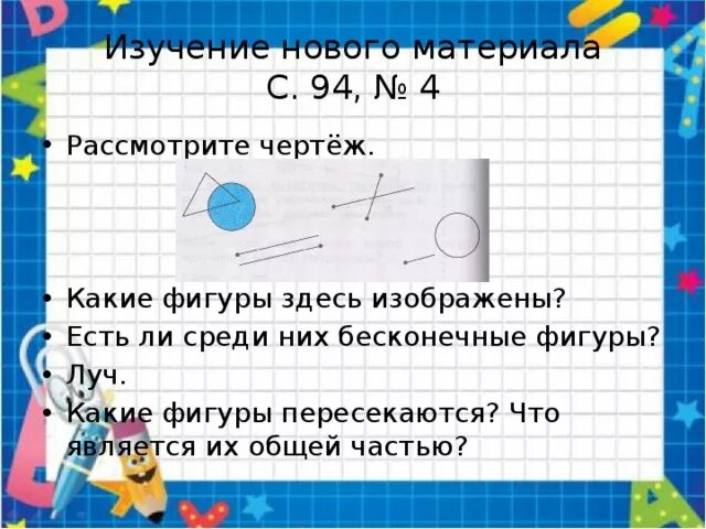 Какая фигура является общей частью. Какая фигура является пересечением. какая фигура является пересечением общей частью. какие фигуры пересекаются 2 класс.
