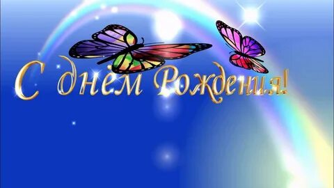 Бесплатное видео футажи с днем рождения