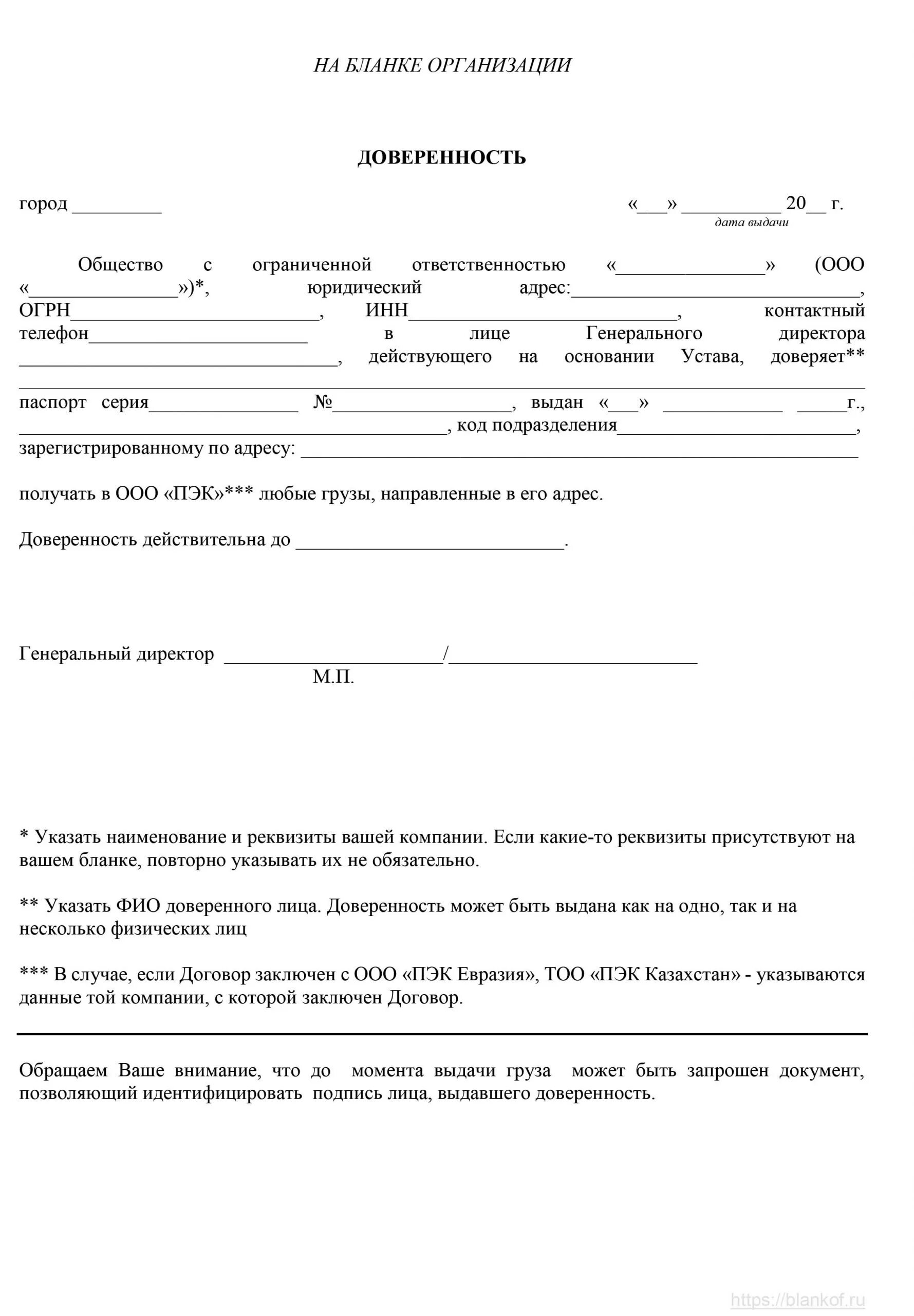 Пример доверенности на получение груза ПЭК. Доверенность на забор груза от физ лица. Доверенность от физ лица на транспортную компанию. Доверенность для транспортной компании образец заполнения. Образец доверенности на получение груза деловые линии