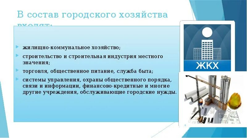 И жилищном хозяйстве строительстве