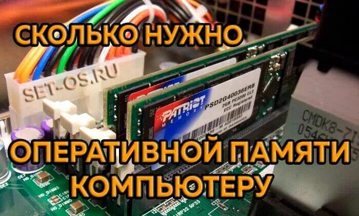 Сколько нужно оперативной памяти. Сколько нужно оперативки. Сколько надо оперативной памяти. Сколько надо оперативки чтобы. Сколько нужно оперативной памяти для компа.