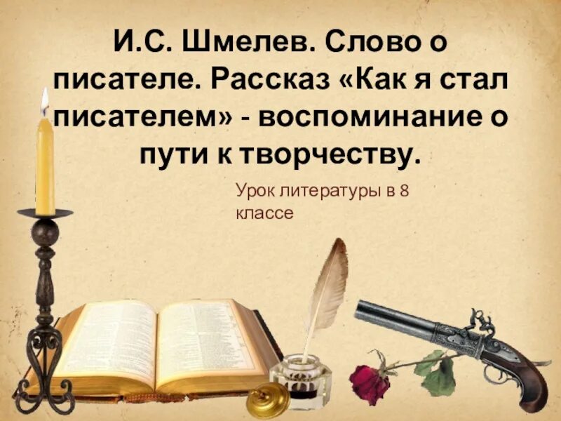 Как я стал писателем презентация 8 класс. Как стал писателем Шмелев. Как я стал писателем Щмелёв. Рассказ как я стал писателем.