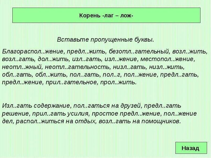 Слова с корнем лаг 5 класс. Вставьте пропущенные буквы лаг лож. Лаг лож упражнения 5 класс. Корни лаг лож упражнения. Слова с корнем лаг лож примеры.