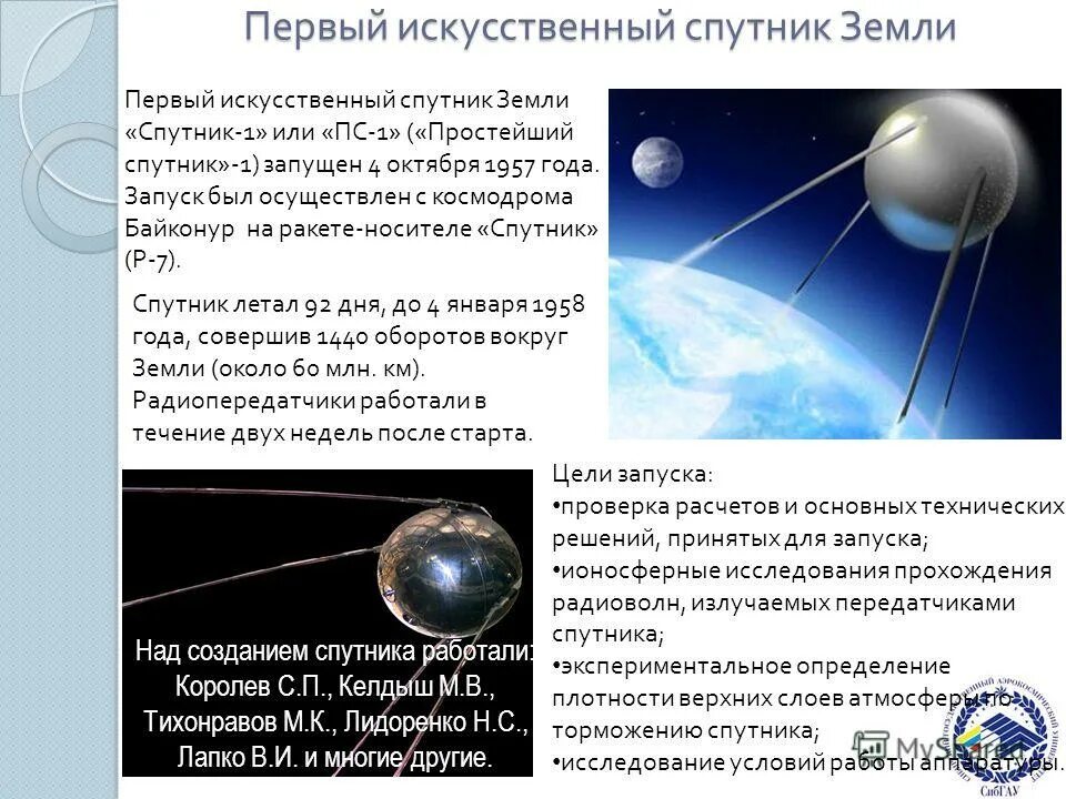 В каком году запустили искусственный спутник земли. 4 Октября 1957 года первый искусственный Спутник земли. Спутник-1 искусственный Спутник. Первый Спутник 4 октября 1957. Искусственные спутники земли список.