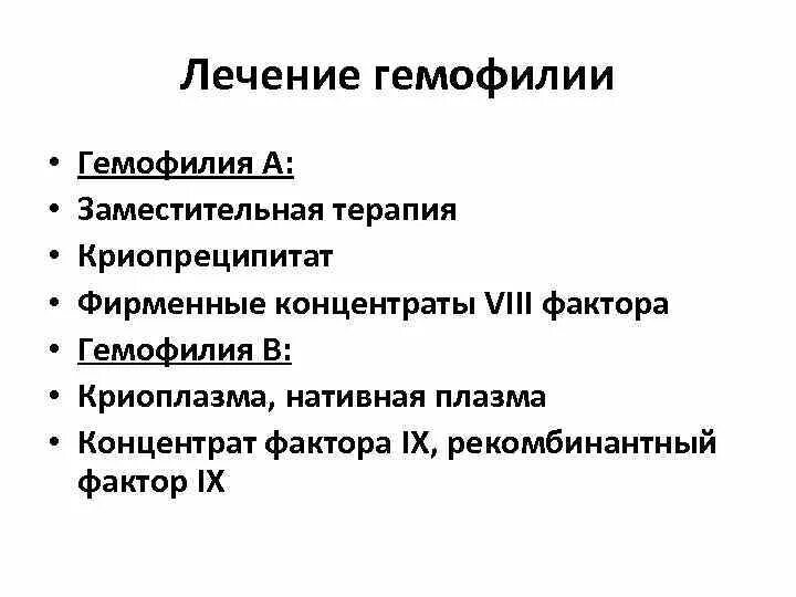 Препараты при гемофилии у детей. Методы заместительной терапии гемофилии. Введение препаратов при гемофилии. Принципы лечения гемофилии у детей.