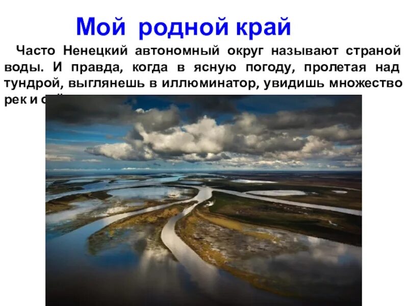 Вода родной край. Вода родного края. НАО мой край родной картинка. Рассказ о красоте воды в ЯНАО. Рассказ красота воды ЯНАО презентация.