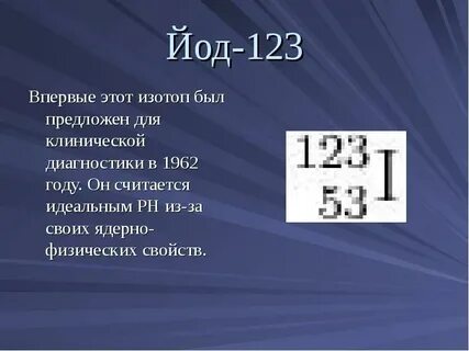 Йод 53