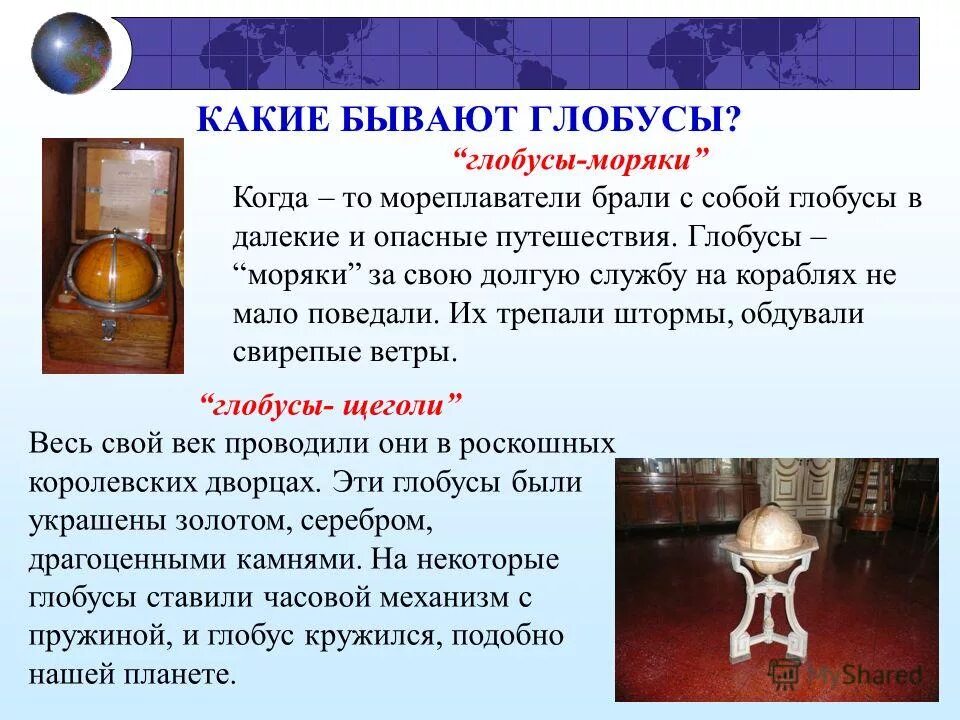 глобус для презентации. разные формы глобусов. глобус для презентации. глобус для презентации. какие бывают глобусы 5 класс.