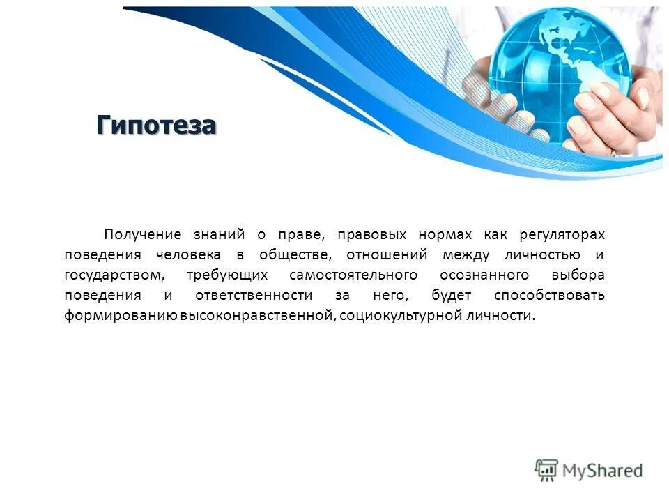 Гипотеза на тему правио. Гипотеза на тему личность. Гипотеза на тему человек личность.