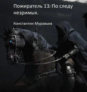 Книги муравьева константина пожиратель