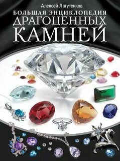 Драгоценные камни читать