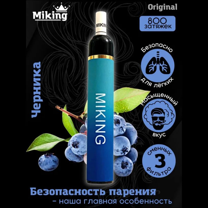 Miking купить. Mikking электронные сигареты. Электронная сигарета одноразовая черника. Одноразовая сигарета Miking. Одноразки Miking 800.