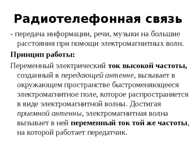 Принцип какой связи. Принцип радиотелефонной связи. Подвижная радиотелефонная связь что это такое. Принцип работы радиотелефонной связи. Радиотелефонная связь используется для передачи.