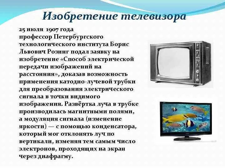 В каком году вышли телевизоры. Изобретения 20 века телевизор. История возникновения телевизора. История изобретения телевизора. Сообщение о телевизоре.