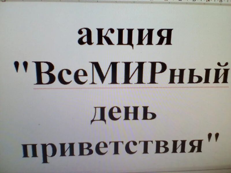 Открытки с приветствиями. День приветствий 21 ноября. Всемирный день приветствий. День приветствий 21 ноября. Акция приветствие.