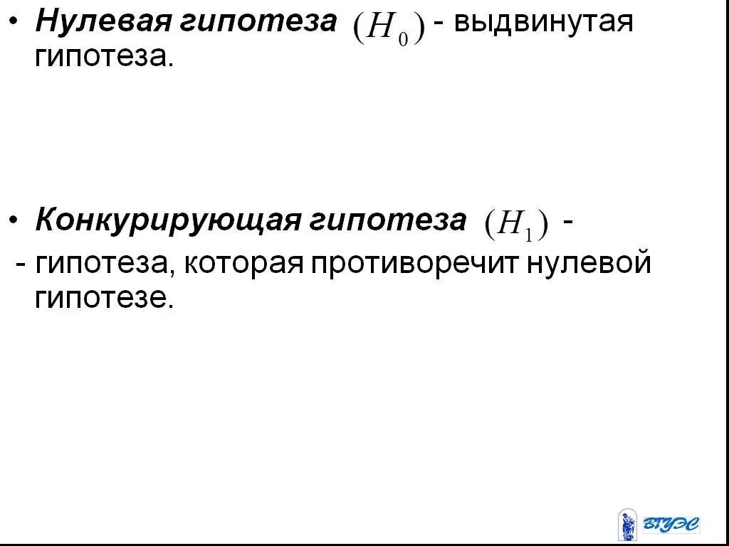 Проверка гипотез презентации. Виды статистических гипотез. Гипотеза противоречащая нулевой. Проверка гипотез статистика. Гипотеза противоречащая нулевой.