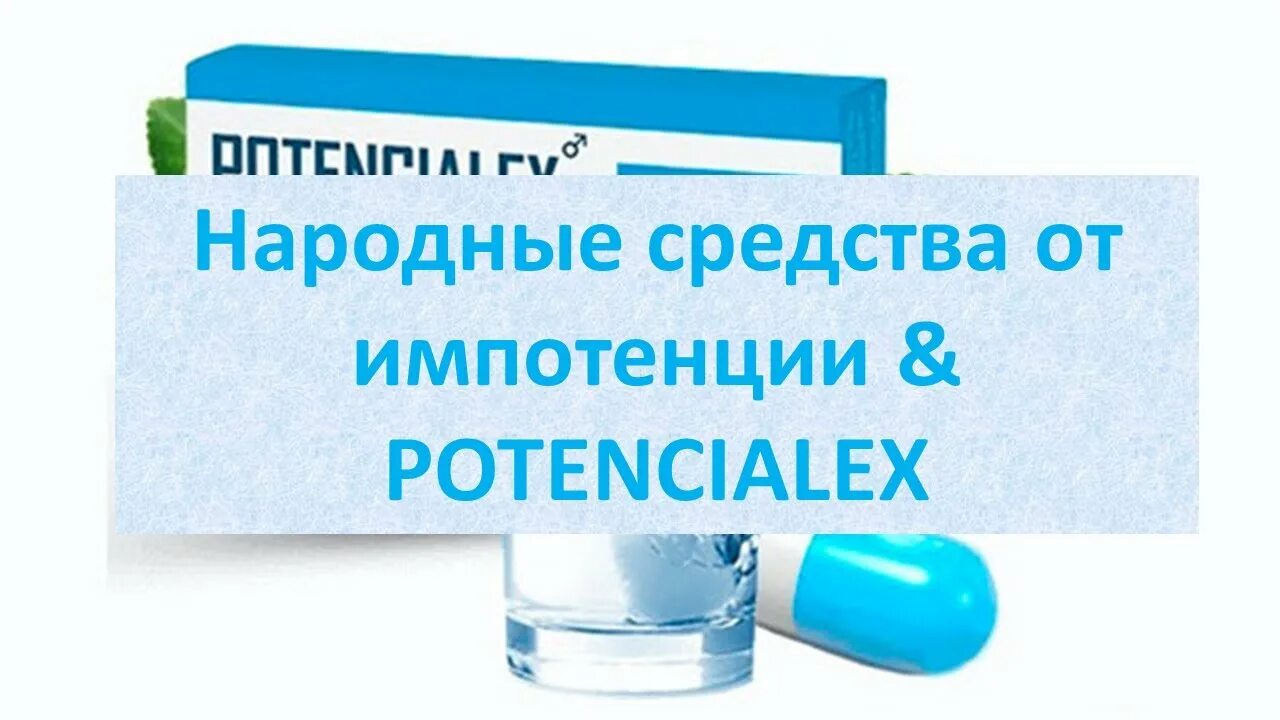 Импотенция народные средства. Народные средства от импотенции. Импотенция в домашних условиях. Средств лечить импотенцию. Повысить потенцию народном