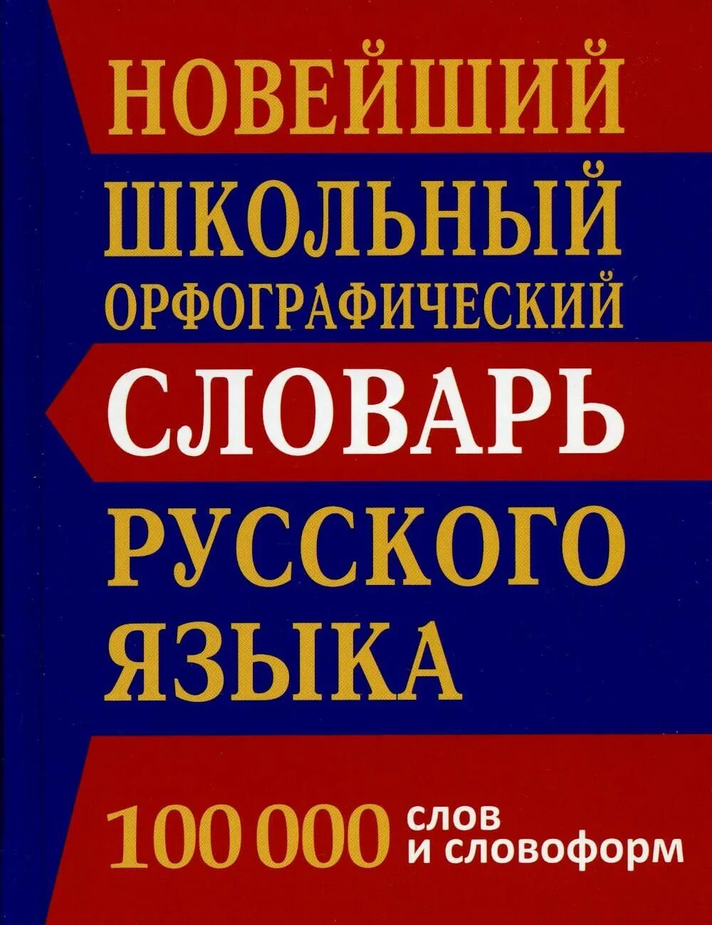 Орфографический словарь русского языка грамматика. Орфографический словарь. Школьный Орфографический словарь. Орфографический словарь русского языка. Новый Орфографический словарь.