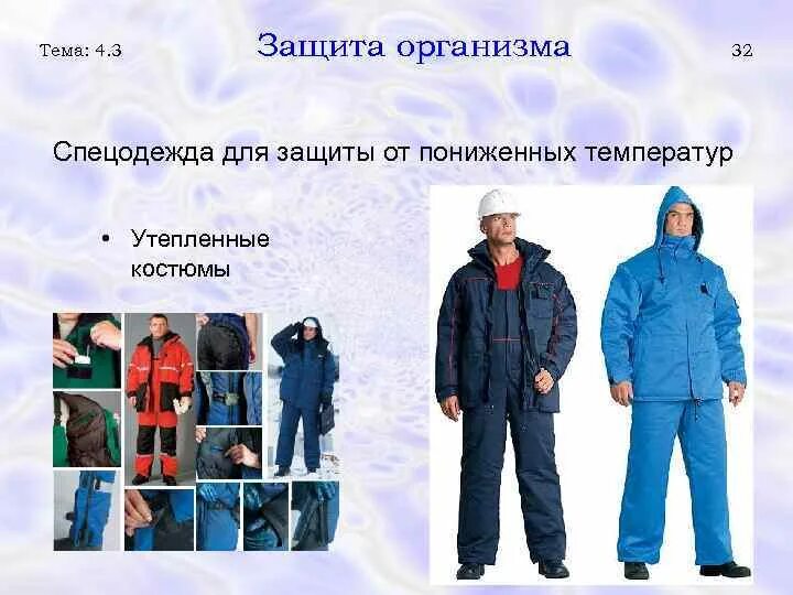 Сиз для защиты от пониженных температур. Защита от низких температур. спецодежда для пониженных температур. костюм защиты от низких температур. спецодежда для работников с низкими температурами.