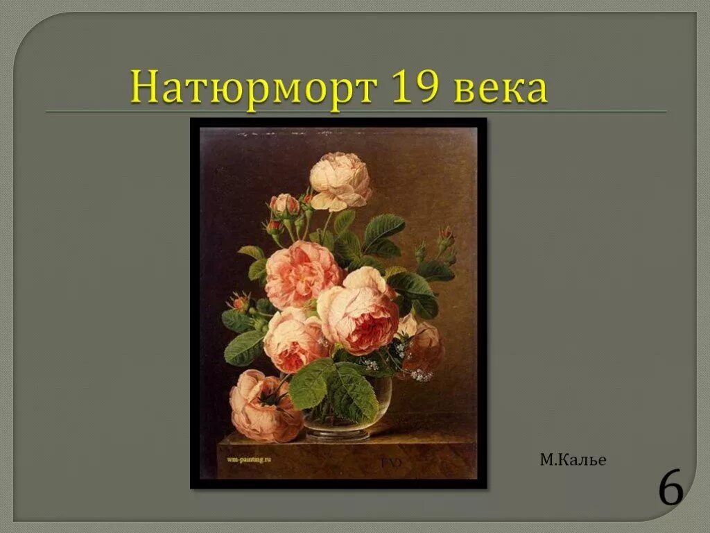 Картины 19 века натюрморт. Натюрморт 19 век. Картина натюрморт презентация. Живопись 19 века натюрморт. Картина натюрморт 3 класс изо презентация