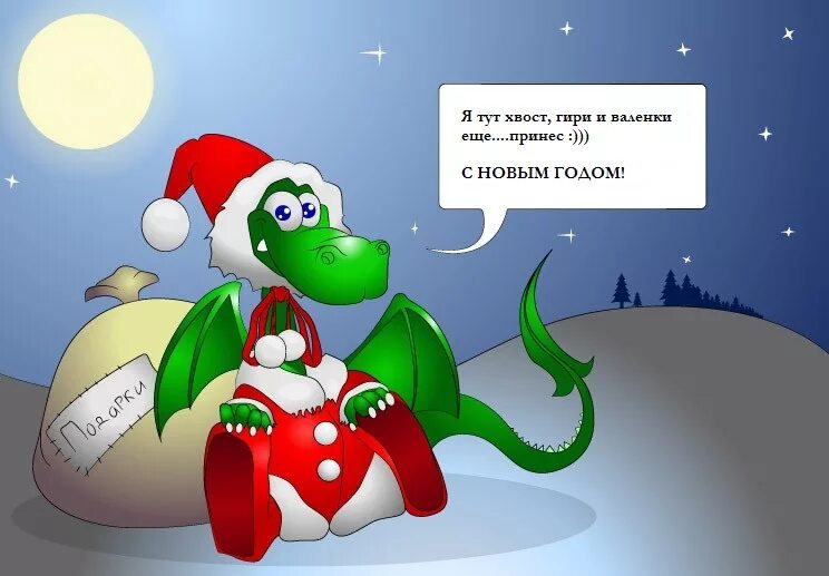 новогодний дракончик. с новым годом дракона. новогодние открытки 2012 года. поздравления с днём рождения дракон. дракон поздравляет с новым годом.