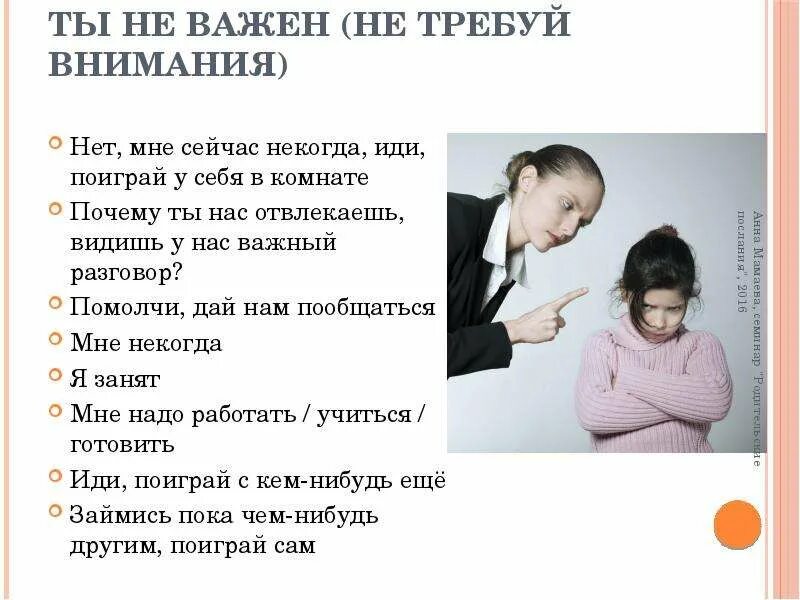 Нет внимания. Не требуй внимания. Прошу внимания. Родительские послания. Вопросы требующие внимания