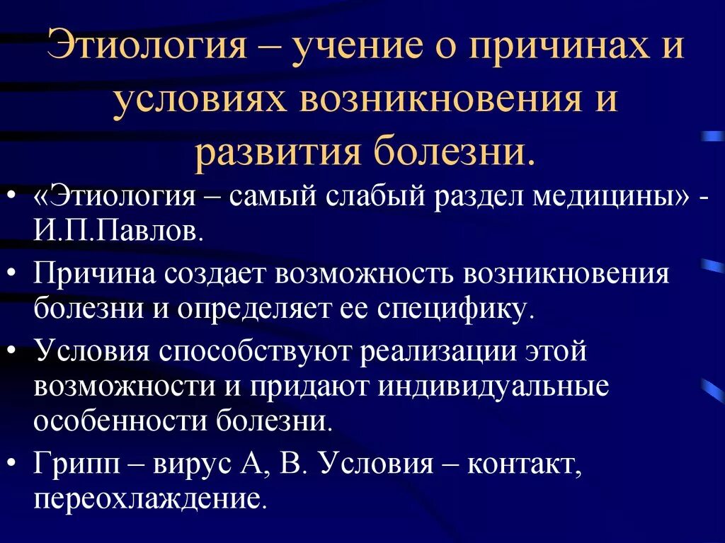 Причины и факторы развития заболеваний. Этиология условия и причины возникновения. Этиология причины болезни. Причины и условия возникновения заболеваний. Причины развития заболеваний.