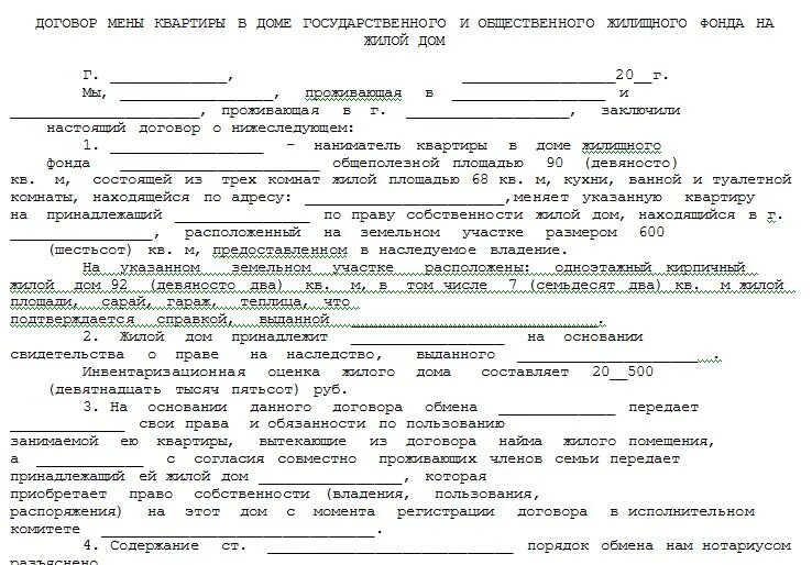 Обмен квартирами между родственниками. Пример заполнения договора мены квартир. Договор мены квартиры образец. Договор мены жилого дома на квартиру образец заполненный. Договор обмена жилыми помещениями между собственниками жилья.