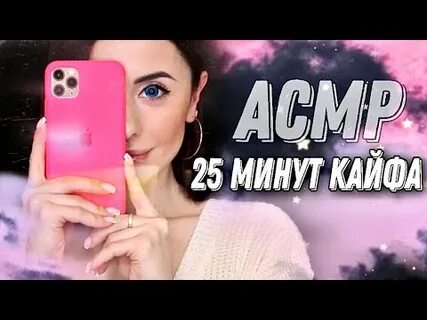 Большой асмр