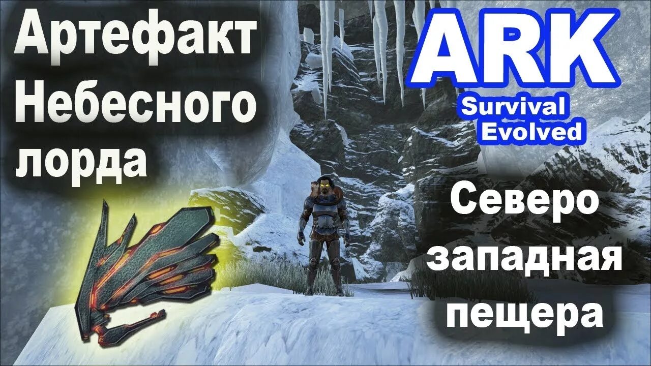 Артефакт небесного лорда в арк исланд. Арк лост исланд артефакты. Артефакт небесного лорда в арк исланд. Верхняя южная пещера арк. Арк артефакт лорда.