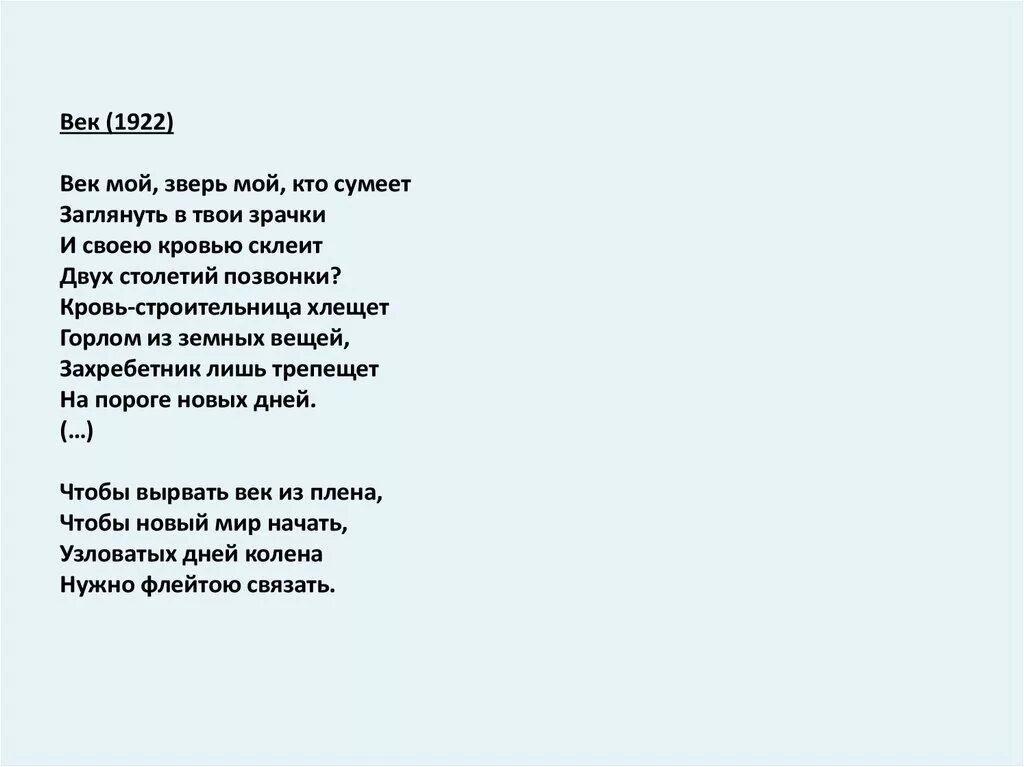 Стих век мой зверь мой. Век мой зверь мой кто сумеет заглянуть в твои зрачки. Мой век.