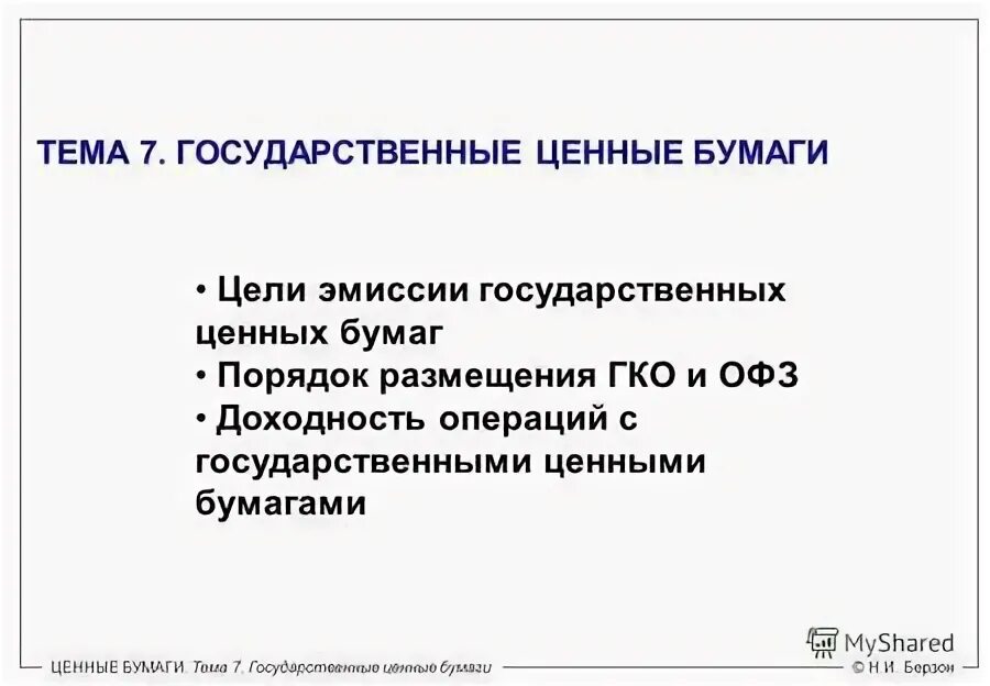 Цели эмиссии государственных облигаций. Цели выпуска государственных облигаций. Цели эмиссии государственных ценных бумаг. Берзон рынок ценных бумаг.