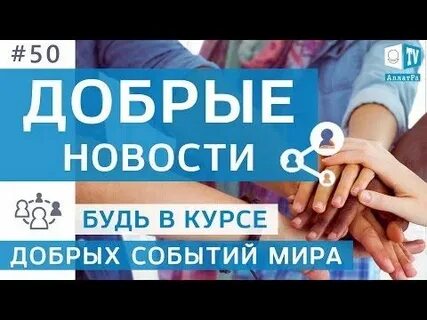 Новости про добро