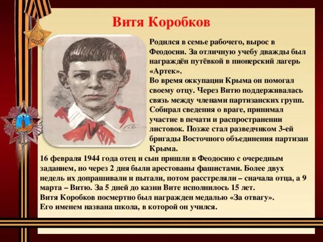 Пионеры-герои Великой Отечественной войны Витя Коробков. Витя Коробков Пионер герой. Портрет Витя Коробков пионера героя. Пионеры герои подвиги кратко