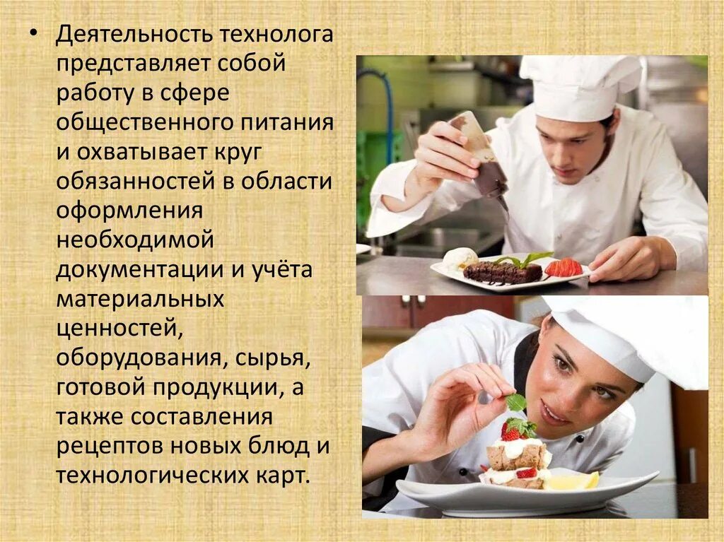 Профессии повар технолог урок 7 класс. Технология продукции общественного питания. Технолог профессия. Профессия технолог питания. Презентация на тему повар технолог.