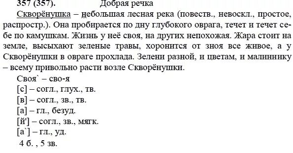 Как подчеркнуть слово рекою. Скворенушка небольшая Лесная река синтаксический разбор. Скворенушка. Сквернушка небольшая Лесная река. Скворенушка небольшая Лесная река 4.