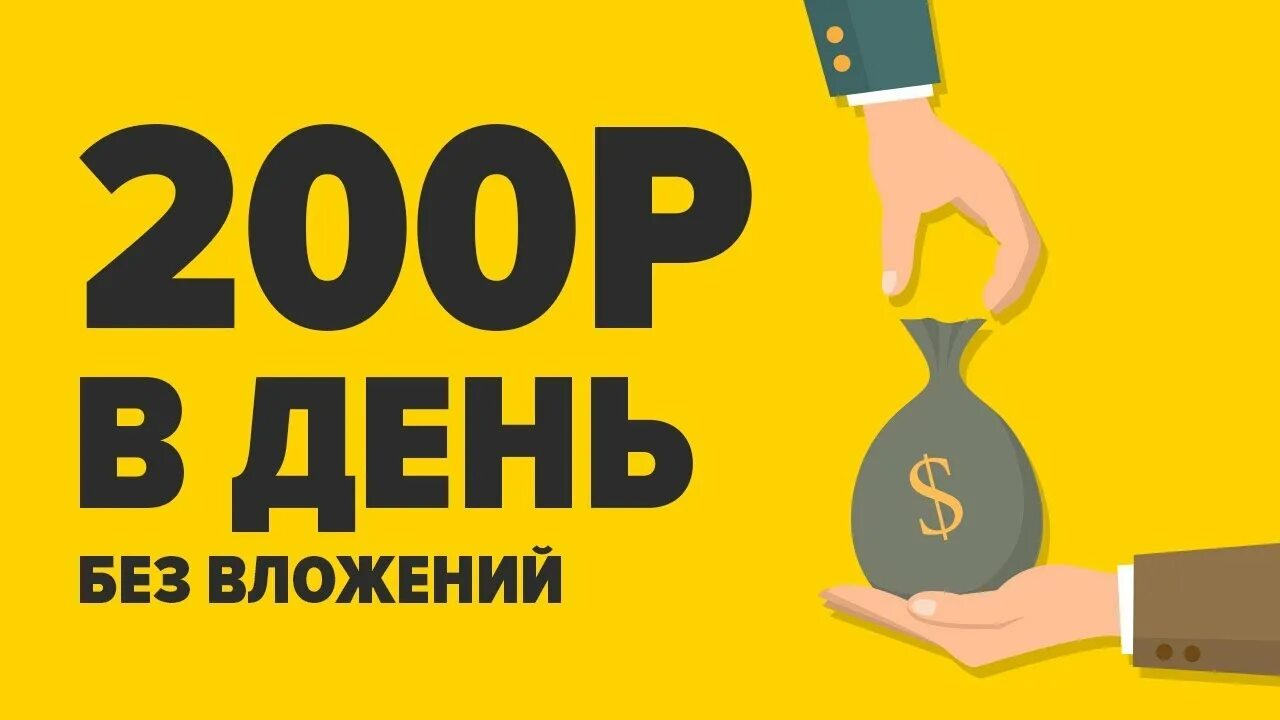 Оплатить 200 рублей. Заработок 200 в день. Заработок в интернете 200 в день. Заработок в интернет 200 на 200. 3. Платим 200 р. за отзывы.