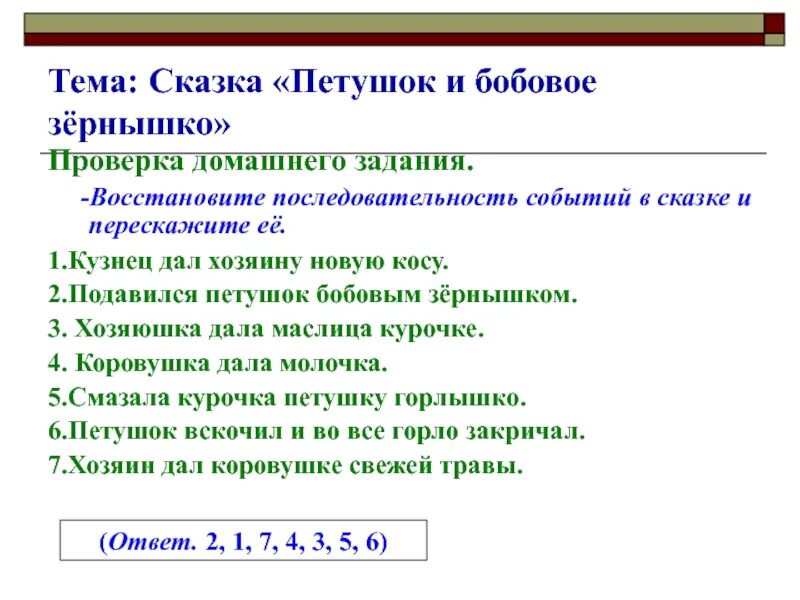 Восстановите последовательность предложений в тексте. Петушок и бобовое зернышко задания. план сказки петушок и бобовое зернышко. петушок и бобовое зернышко последовательность событий. петушок и бобовое зернышко задания к сказке.