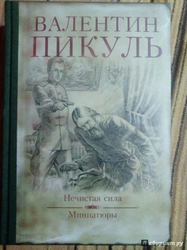 Нечистая сила читать полностью. Нечистая сила: роман. нечистая сила валентин пикуль книга. книги про нечисть.