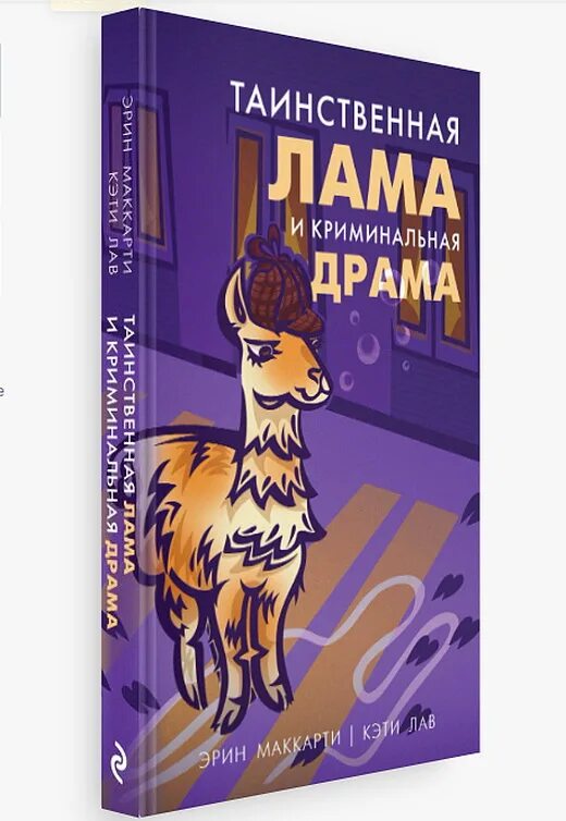 Лама с книгой. Лама детектив книги. Лама детектив знает твой. Лама детектив знает твой. Лама детектив знает твой.