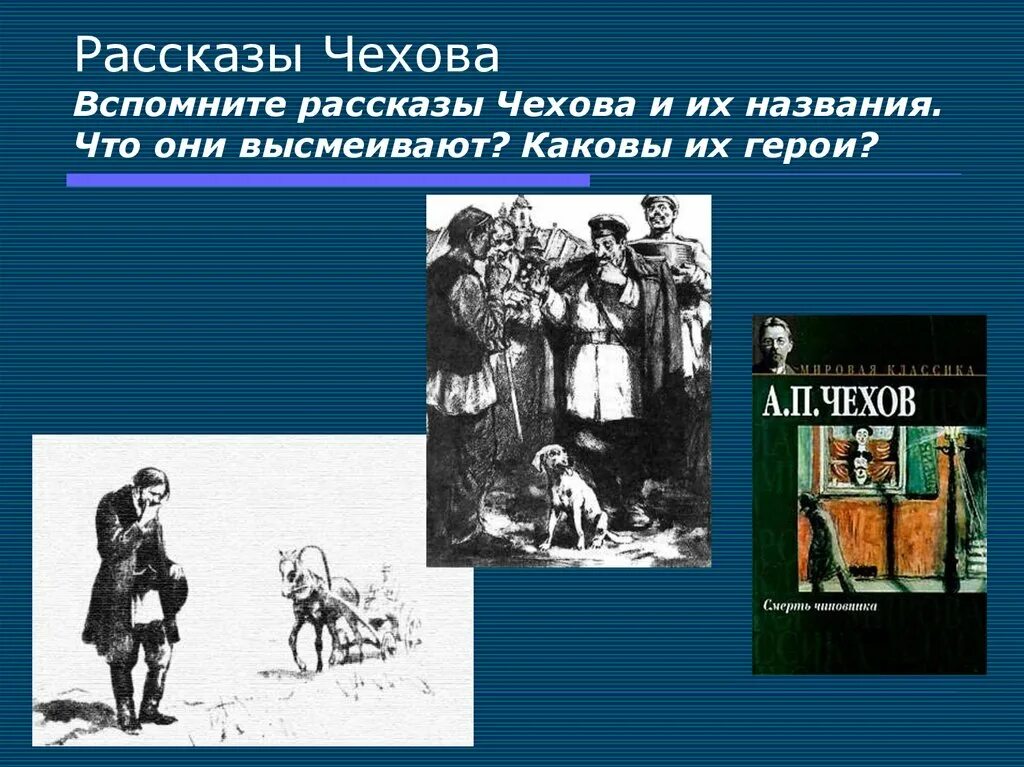 Толстый и тонкий что высмеивает. Рассказы Чехова. Рассказы (а.Чехов). Рассказы Чехова названия. Герои Чеховских рассказов.